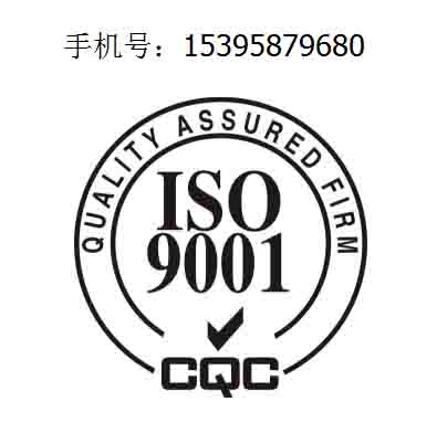 ISO9001质量管理体系认证