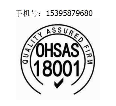 OHSMS18001职业健康安全管理体系认证