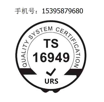 TS16949汽车质量管理体系