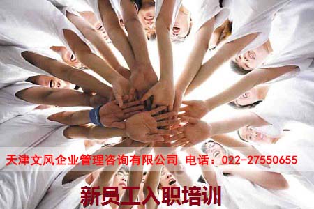 天津企業(yè)內(nèi)訓(xùn)基地-文風(fēng)企業(yè)管理