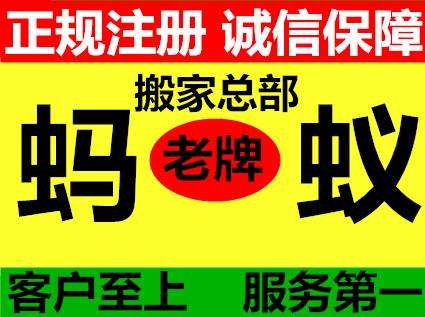 廣州市{wy}正規加盟全國螞蟻搬家公司-廣州螞蟻搬屋公司總部官方網