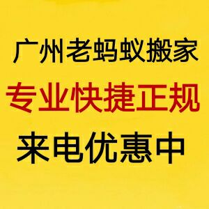 廣州市{wy}正規加盟全國螞蟻搬家公司-廣州螞蟻搬屋公司總部官方網