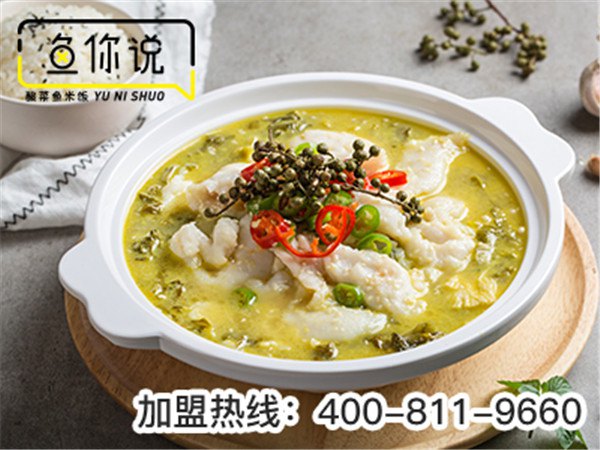 酸菜魚店加盟哪家好_魚你說(shuō)酸菜魚米飯告訴你什么是口碑