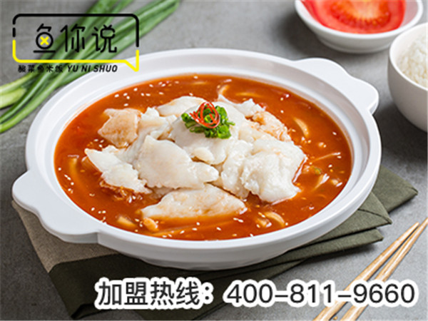 酸菜魚加盟代理哪家好_魚你說酸菜魚米飯加盟總部扶持多