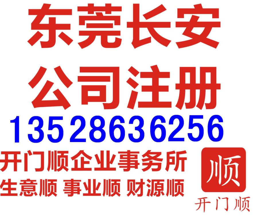 東莞長安工商注冊 辦理營業執照 公司注銷