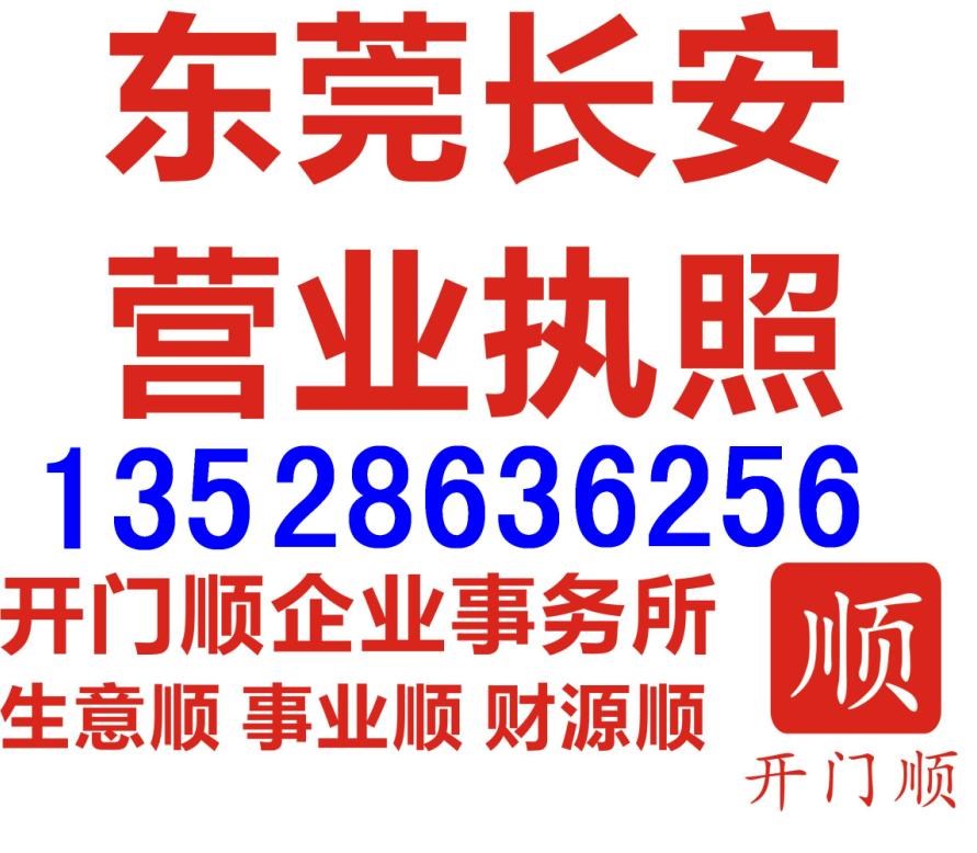 東莞長安工商注冊 辦理營業執照 公司注銷原始圖片2