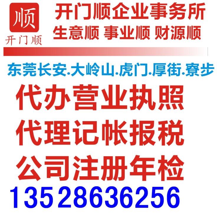東莞長安工商注冊 辦理營業執照 公司注銷