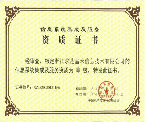 信息系統(tǒng)集成資質(zhì)等級評定條件-ISO14001認證-杭州證客