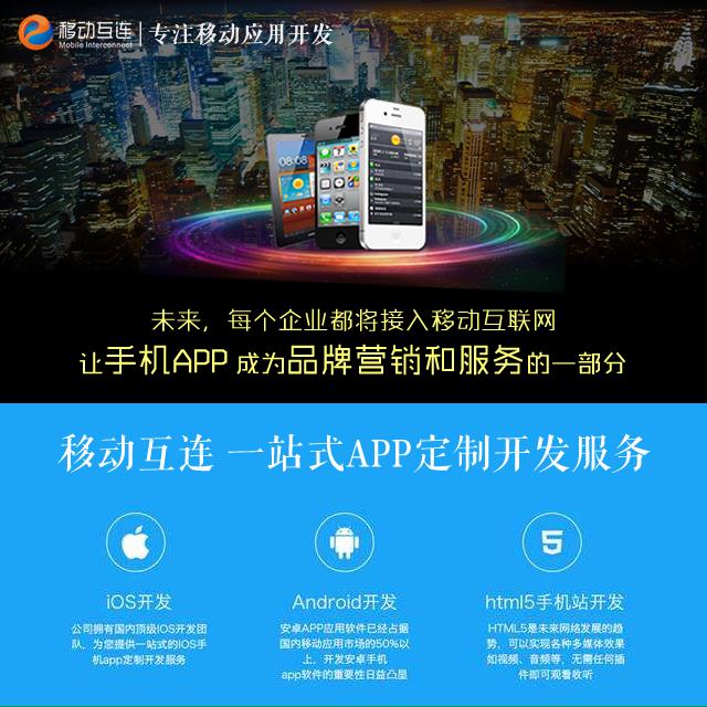 昌平APP开发 开发工具 移动互连（北京）网络技术有限公司