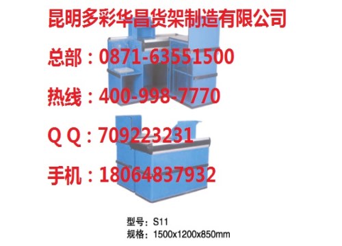 收銀臺(tái)批發(fā)/遂寧藥店貨架批發(fā)/昆明多彩華昌貨架制造有限公司