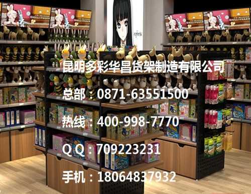 玉溪便利店货架定做_遂宁母婴店货架_昆明多彩华昌货架制造有限