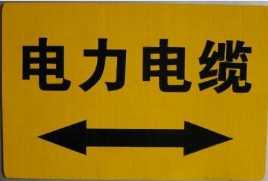 供應(yīng)茂源通信光纜走向牌 地埋式管線標(biāo)志牌 簡(jiǎn)介