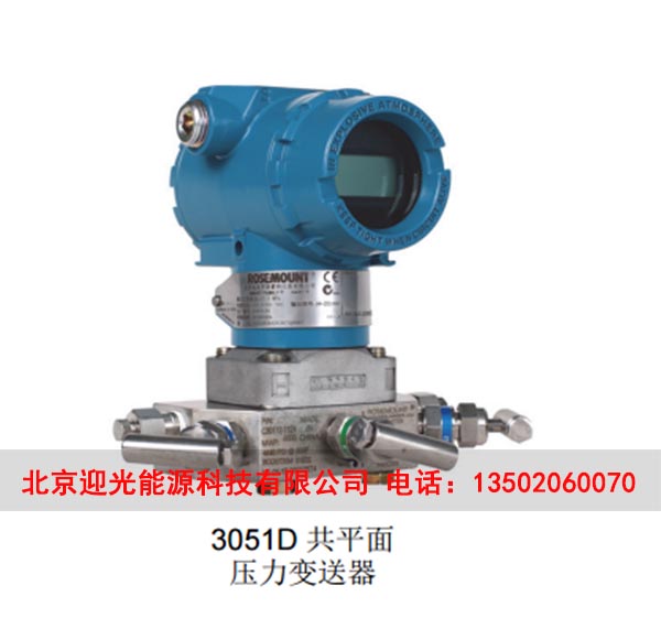 內蒙古羅斯蒙特差壓變送器規格-北京迎光