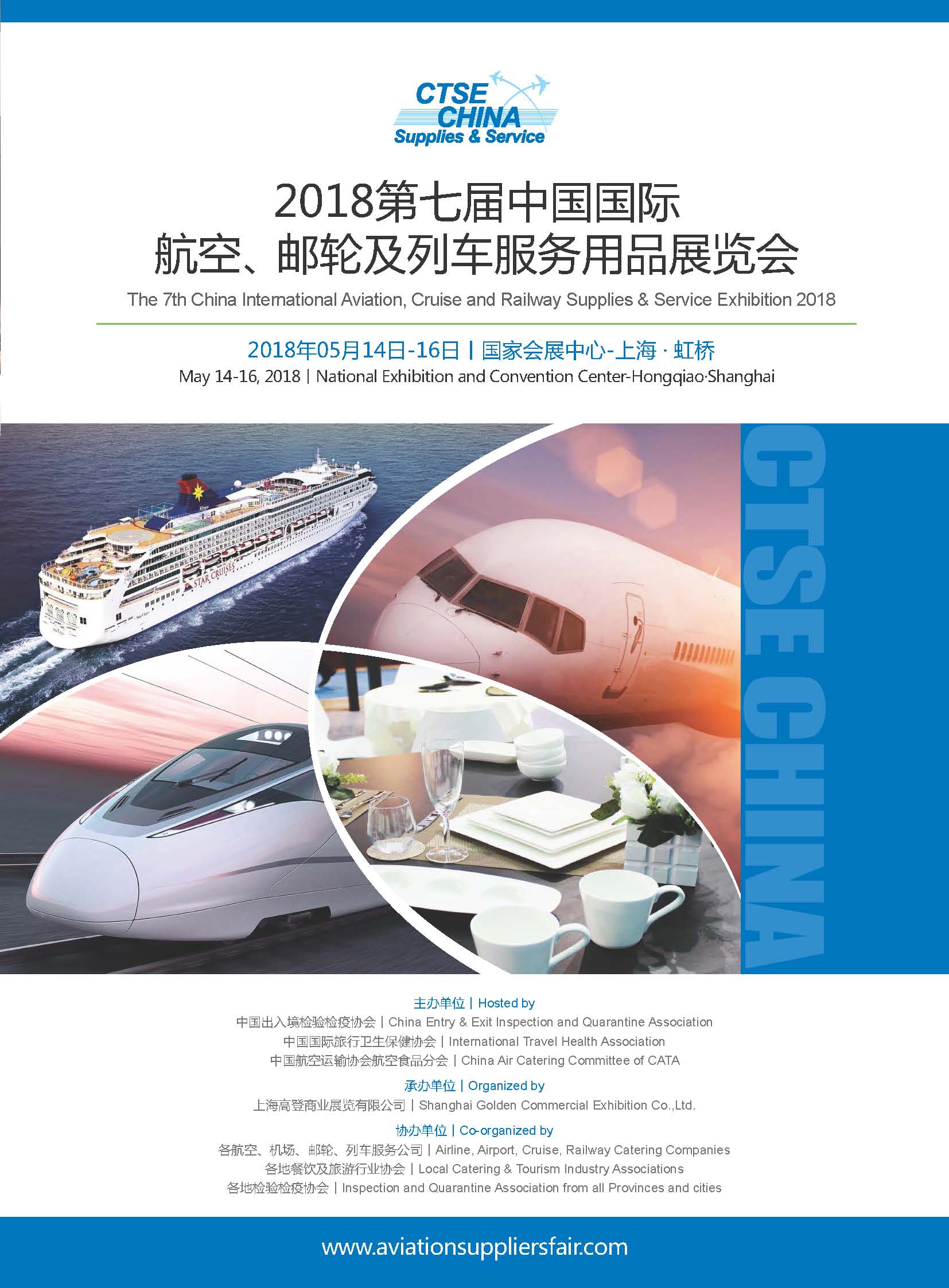 2018第七屆中國(guó)國(guó)際航空、郵輪及列車服務(wù)用品展覽會(huì)