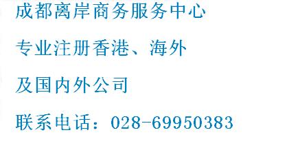 香港公司改股成都028-69950383