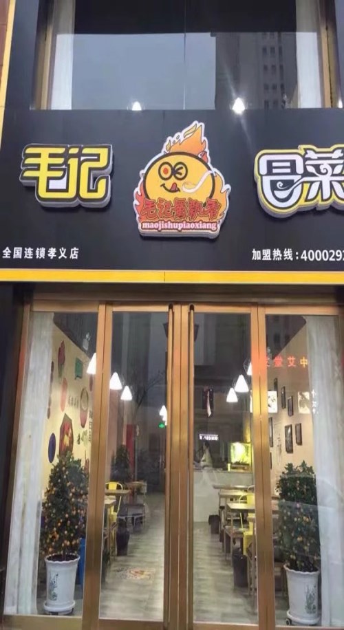 重慶冒菜-西安小火鍋加盟多少錢-西安毛記和香餐飲管理有限公司