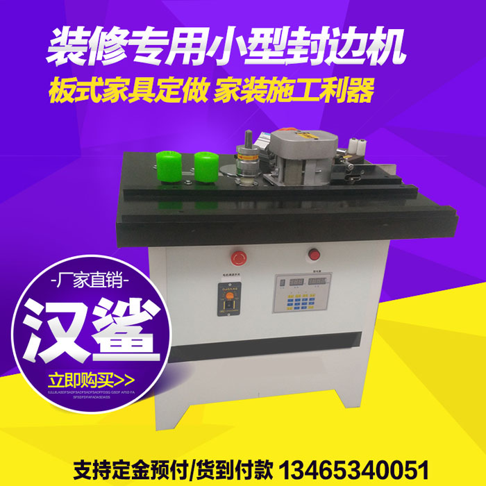 收邊機(jī)裝修用小封邊機(jī)無極調(diào)節(jié)快慢可調(diào)適合新手漢鯊木工機(jī)械W