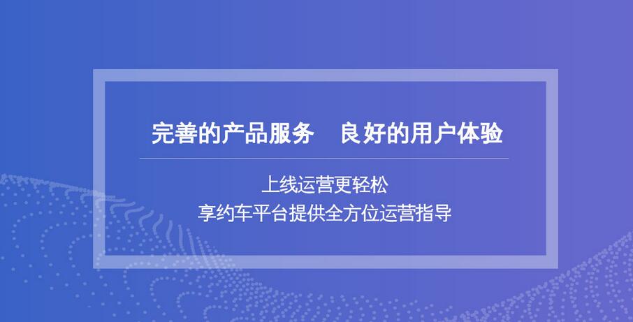 享約車網(wǎng)約車平臺(tái)獲全國(guó)網(wǎng)約車運(yùn)營(yíng)許可