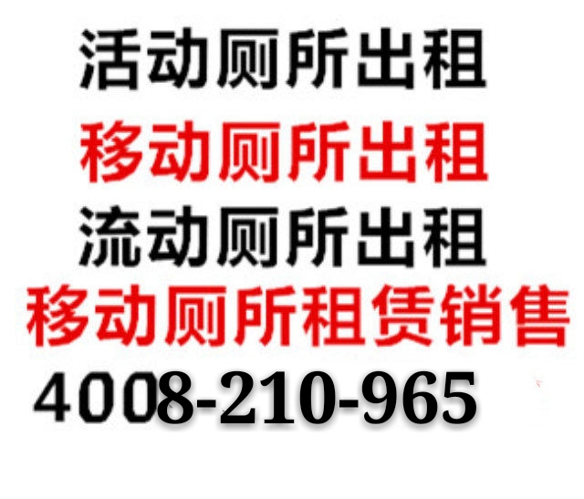 泉州移动厕所出租临时移动卫生间租赁移动厕所出租工地厕所