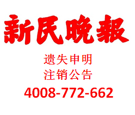 文汇报遗失登报电话找惠老师_遗失登报当日办理，次日登报，50元起！