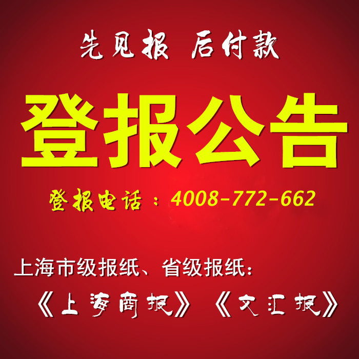 文汇报遗失登报电话找惠老师_遗失登报当日办理，次日登报，50元起！