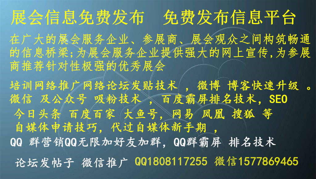 展會信息免費發(fā)布  免費發(fā)布信息平臺