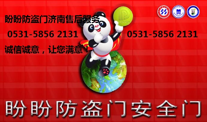 济南盼盼防盗门售后服务热线《0531-58562131》