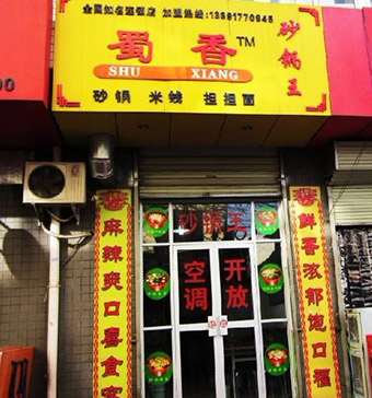 在宝鸡开特色砂锅店怎么样呢？