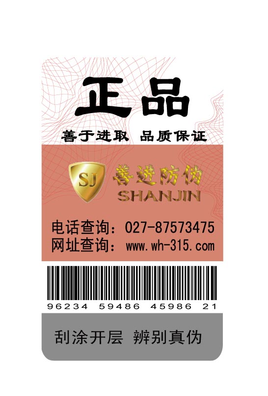 山東質量好價格低的防偽標簽印刷廠