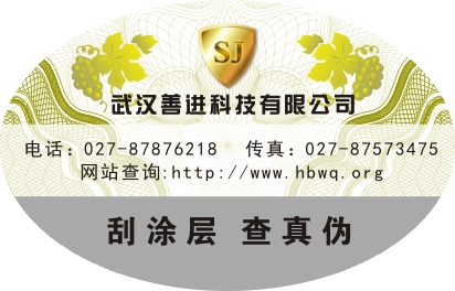 黑龍江酒業(yè)防串貨防假冒標(biāo)簽定制加工廠