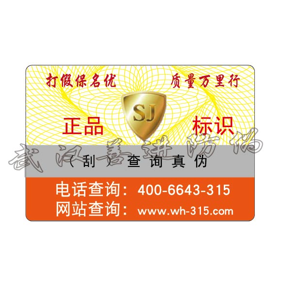 黑龍江建筑裝修材料防偽標(biāo)簽訂做廠家