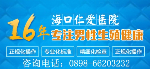 海南仁愛(ài)醫(yī)院收費(fèi)貴不貴？評(píng)價(jià)靠譜不？