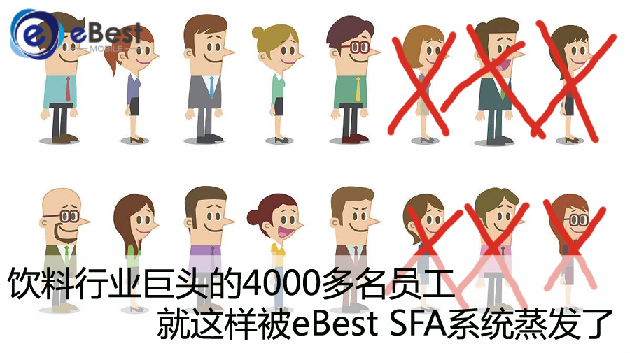 饮料行业巨头的4000多名员工就这样被eBest SFA系统蒸发了