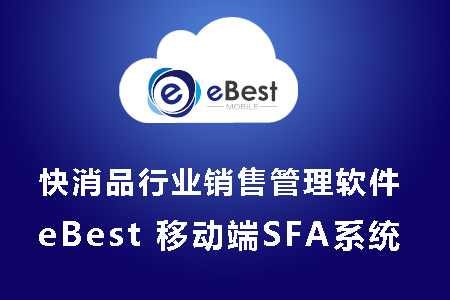 eBest移動(dòng)訪銷系統(tǒng) 經(jīng)銷商管理系統(tǒng) 車銷配送系統(tǒng)