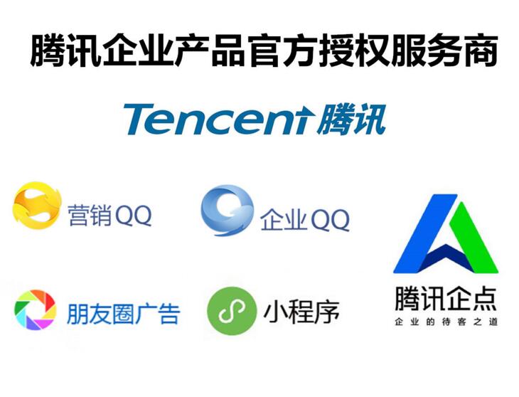 企業QQ、營銷QQ、企點、企業郵箱、企業微信一級授權經銷