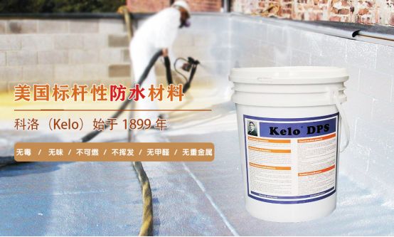 從引進到推廣 科洛助力防水行業的良性發展