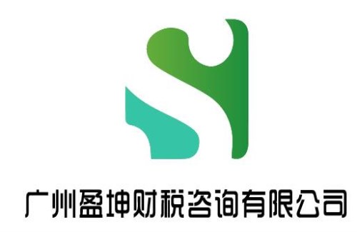 黃埔公司注銷手續(xù) 代辦工商驗資報告需要什么資料 廣州盈坤財稅