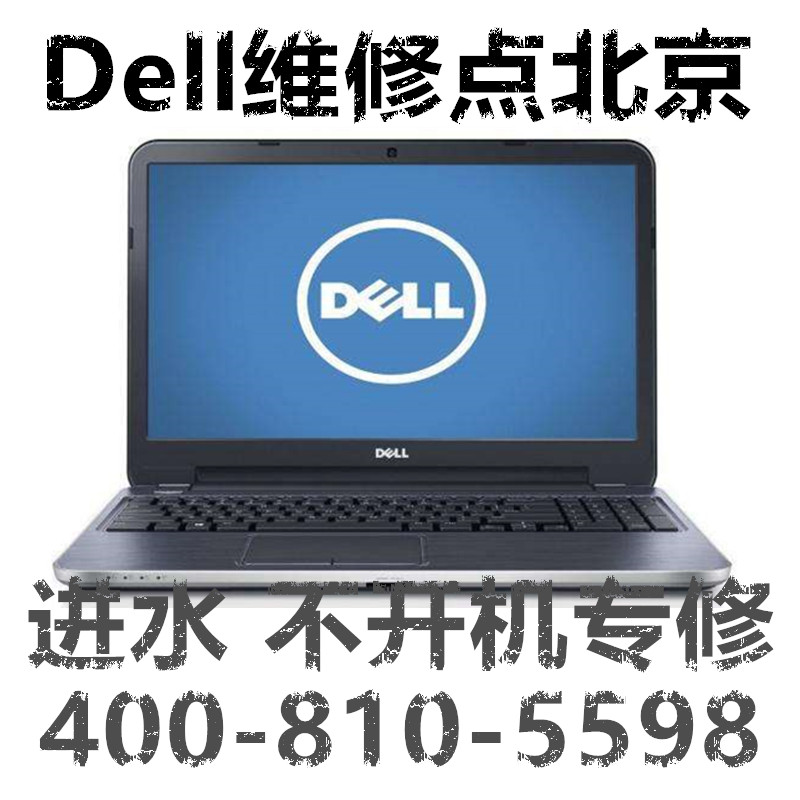 dell笔记本开不了机维修海淀dell笔记本电池不充电维修