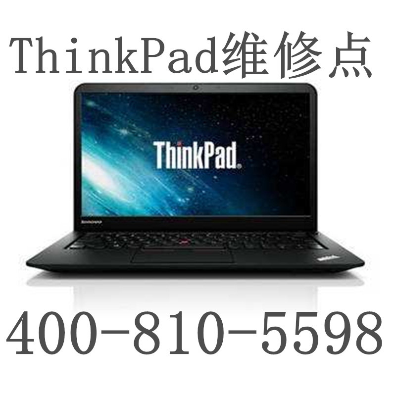 联想电脑thinkpad维修联想电脑修理联想不开机