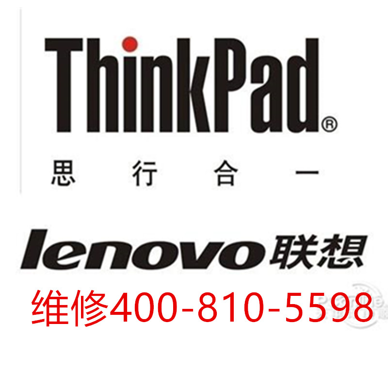 聯(lián)想維修 中關(guān)村聯(lián)想thinkpad筆記本售后維修點