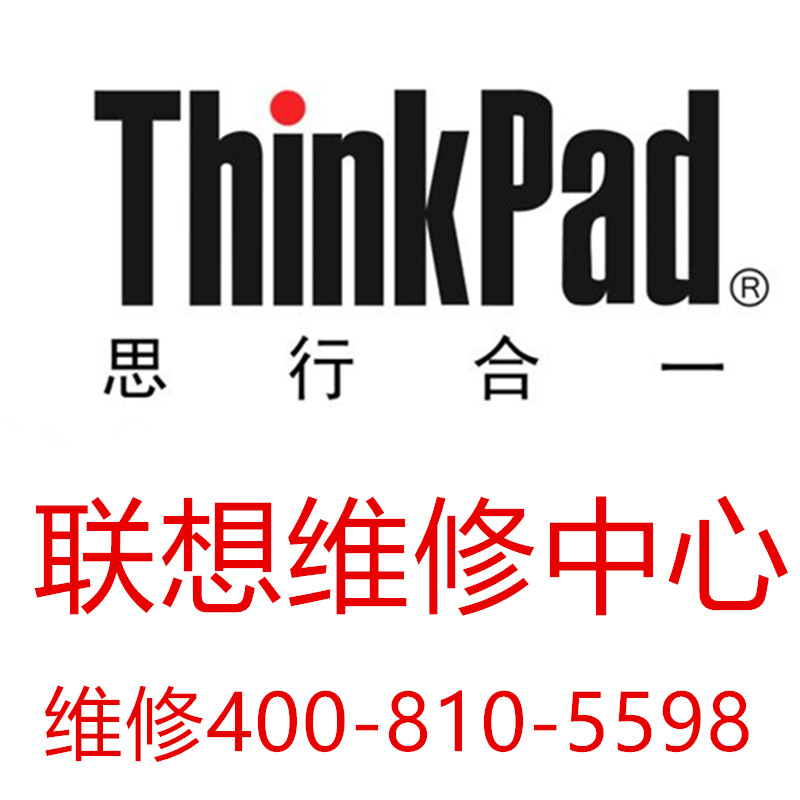 聯(lián)想維修 中關(guān)村聯(lián)想thinkpad筆記本售后維修點