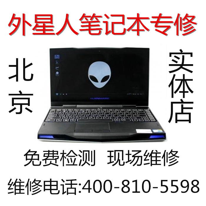 外星人維修點(diǎn)北京外星人不開機(jī)維修北京alienware維修