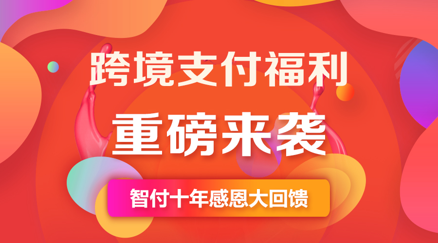 智付电子支付有限公司推出跨境招商入驻优惠活动