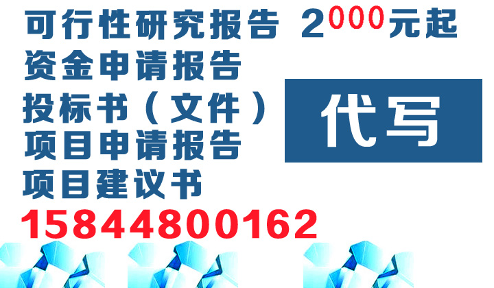 松原項目申請報告編制哪家專業15844800162