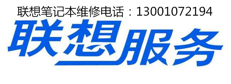 联想笔记本键盘无法输入 北京联想售后维修点