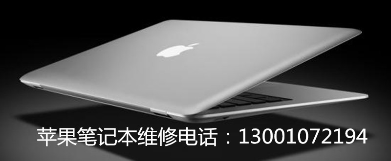 蘋果筆記本清灰多少錢  海淀蘋果筆記本專修電話