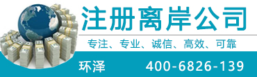 離岸公司開賬戶所需要資料