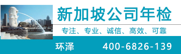 新加坡公司國(guó)際公證人文件委托辦理