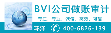 BVI公司少繳稅申請