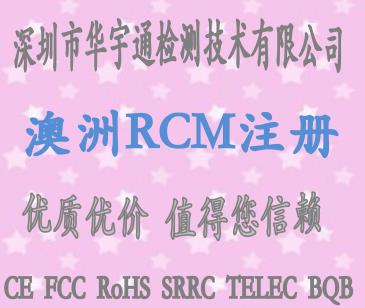 澳洲RCM认证流程 RED认证公司 深圳市华宇通检测技术有限